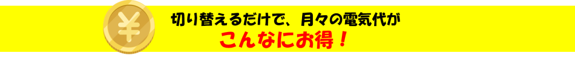 こんなにお得