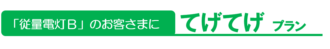 てげてげプラン