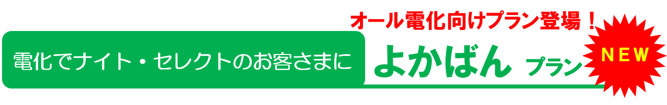 よかばんプラン